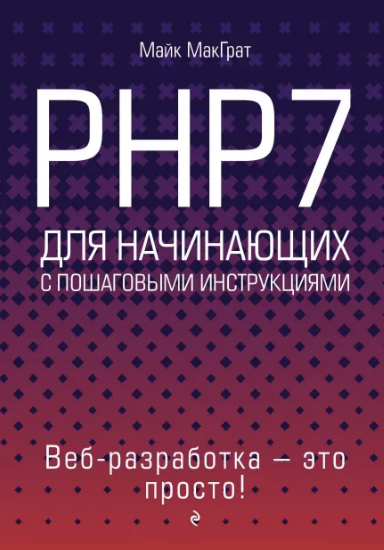 PHP7 для начинающих