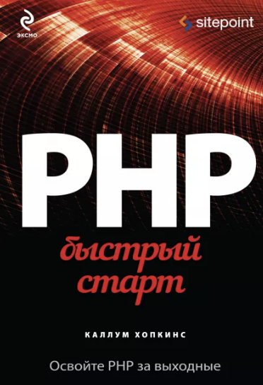 PHP. Быстрый старт